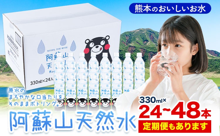 
                  水 熊本 の おいしい お水 阿蘇山 天然水 選べる 本数 330ml × 24本 1ケース 48本 2ケース 定期便 あり 丸富産業《出荷時期をお選びください》熊本県 産山村 水 天然水 みず 熊本 飲料 熊本県 ミネラルウォーター
                