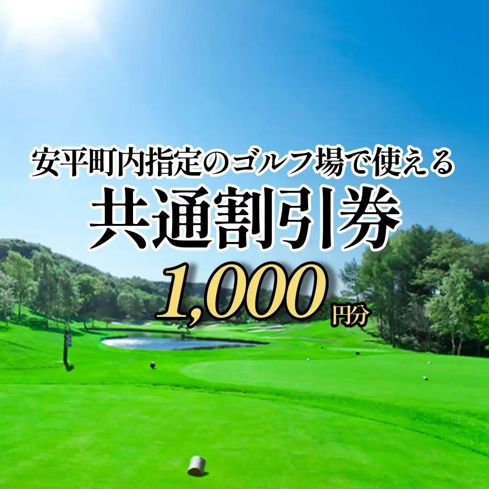 ゴルフ場利用割引券 1,000円分 早来カントリー倶楽部・アロハカントリー倶楽部
