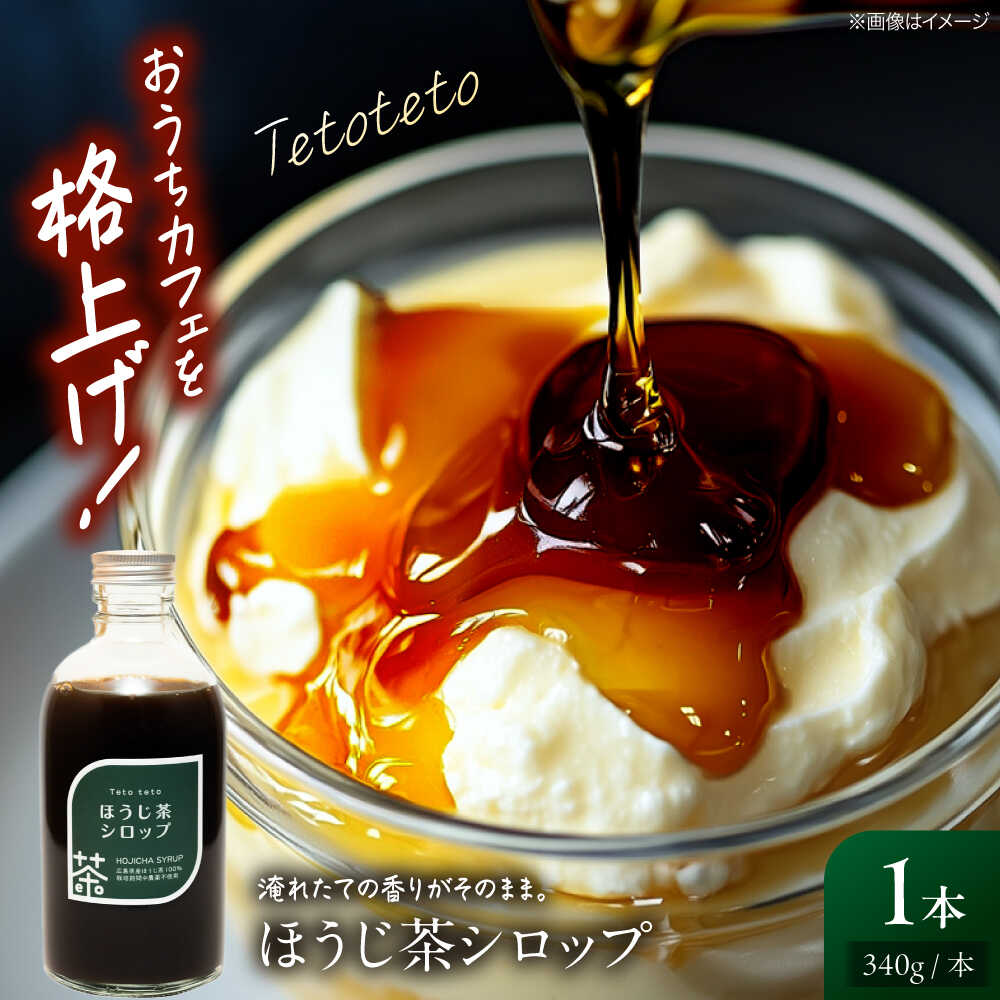 【ふるさと納税】お茶 ほうじ茶シロップ 340g×1本 ほうじ茶 ラテ シロップ 希釈用 ドリンク お茶 インスタント カフェ 飲料 ティーラテ おすすめ 人気 ギフト 日本茶 スイーツ シロップ 調味料 和風スイーツ アレンジ おうちカフェ ドリンク 三次市/Tetoteto[APCD002]