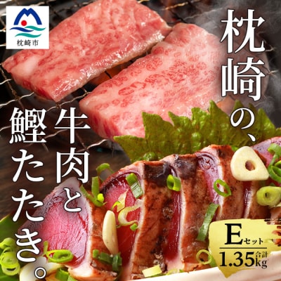 枕崎発【かつお1kg+枕崎牛セットE】炭火焼きタタキ1kg/枕崎牛上カルビ・カルビ国産 C4−4【配送不可地域：離島】【1166711】