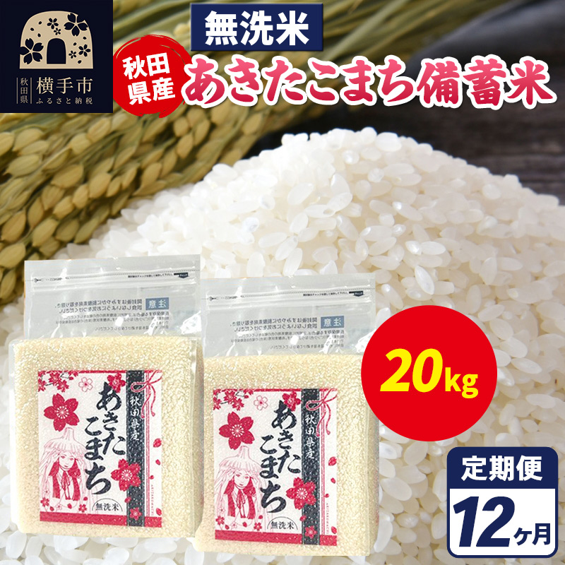 《定期便12ヶ月》あきたこまち 備蓄米 20kg（2.5kg×8袋）【無洗米】令和7年産 秋田県産 こまちライン