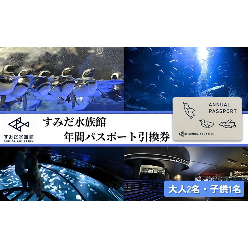 水族館 東京 すみだ水族館 年間パスポート 大人2名 子供1名 チケット 引換券 利用券 入場券 券 スカイツリー 体験 体験チケット 優待券 アクティビティ ペンギン 体験ギフト 体験型 ギフト ペア 子供 旅行 東京都 墨田区