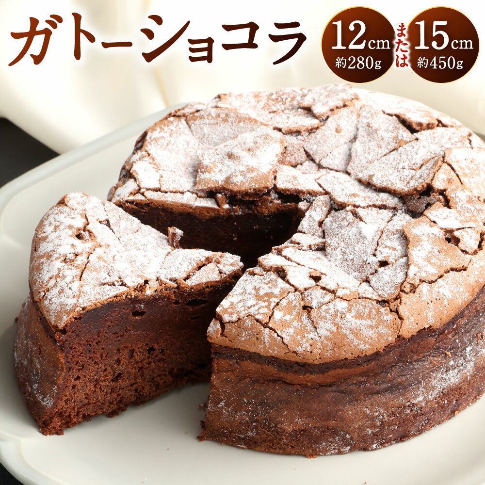 【ふるさと納税】パティスリーベックの ガトーショコラ ＜選べる＞ 12cm(約280g) または 15cm(約450g) ホール ケーキ チョコレート 洋菓子 国産クーベルチュールチョコレート 濃厚 スイーツ チョコケーキ クリスマス イベント お祝い 誕生日 バレンタイン 国産 冷凍 送料無料