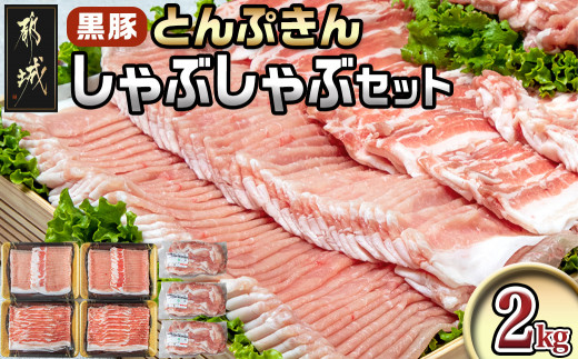 
黒豚「とんぷきん」しゃぶしゃぶ2kgセット_MJ-5905_(都城市) ブランド豚 豚肉 豚ロースしゃぶしゃぶ用 300gx2 豚バラしゃぶしゃぶ用 250gx2 小間切れ 300gx3 冷凍
