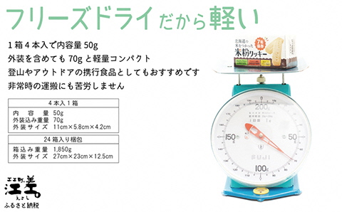 《アレルゲン物質28品目不使用》あすなろ福祉会の『北海道の米をつかった米粉クッキー』 4本入×24箱　グルテンフリー［小麦粉不使用］　保存料不使用　長期保存［7年保存可］　フリーズドライ　完全受注生産