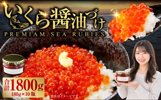 いくら 醤油漬け 新鮮 鮭卵使用 手作り 180g × 10瓶 北海道 豊浦 噴火湾 優しい醤油とみりんの味 イクラ イクラ醤油漬 醤油 漬け 鮭卵 希少 海鮮 卵 魚介類 魚介 国産 北海道産 食品添加物不使用 冷凍 おかず 数量限定