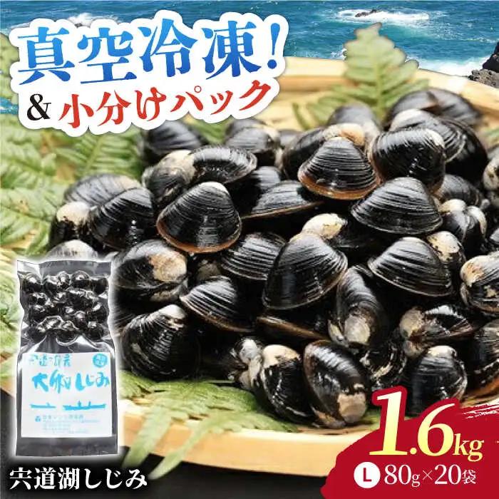 しじみ 宍道湖産 ヤマトシジミ Lサイズ 真空冷凍  80g×20袋 [ALBS002]