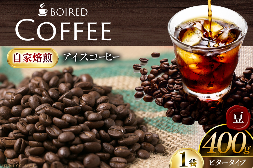 コーヒー 自家焙煎コーヒー ビタータイプ（アイスコーヒー用）【豆】 400g 1袋 [ボワード 愛知県 江南市 ko23btu250006] 珈琲 コーヒー豆 珈琲豆 豆 こーひー アイスコーヒー 焙