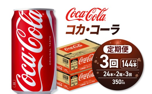 【３ヶ月定期便】コカ・コーラ 350ml缶×48本 【2ケース】｜コカ・コーラ 飲料 ドリンク 飲み物 炭酸 ジュース 北海道 札幌市