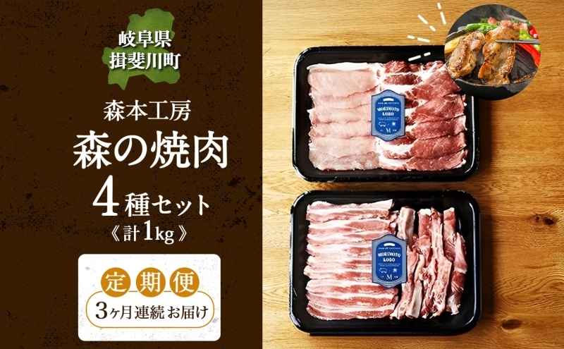 
                  [№5568-0467]3カ月定期便 森本工房 森の焼肉 飛騨・美濃けんとん 4種 セット計1kg 各250g 焼肉 肉 お肉 豚肉 ブランド豚 ポーク 豚バラ スペアリブ ロース 肩ロース 食べ比べ 詰め合わせ BBQ 冷蔵 送料無料 岐阜県 揖斐川町
                