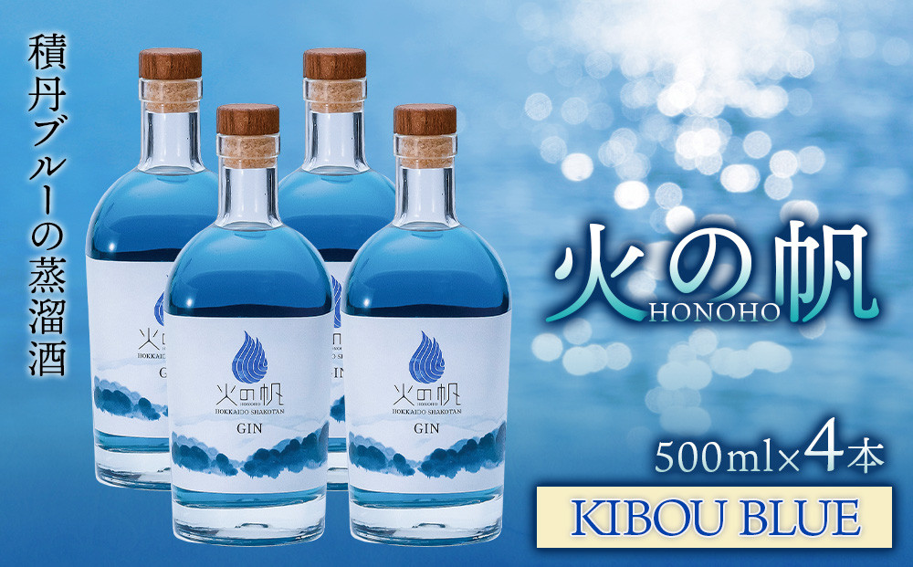 
                  ジン 北海道 積丹 酒 蒸溜酒 アルコール 火の帆 KIBOU BLUE GIN 500ml 4本
                