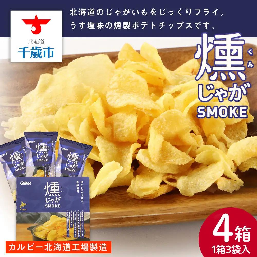 燻じゃがSMOKE(3袋入り)×4箱セット スナック お菓子 北海道 千歳 燻じゃが