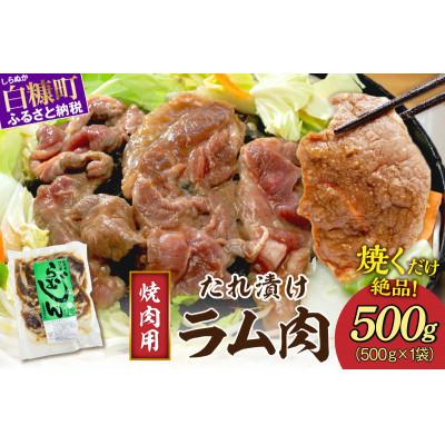 ふるさと納税 白糠町 味付羊肉(らむじん)500g