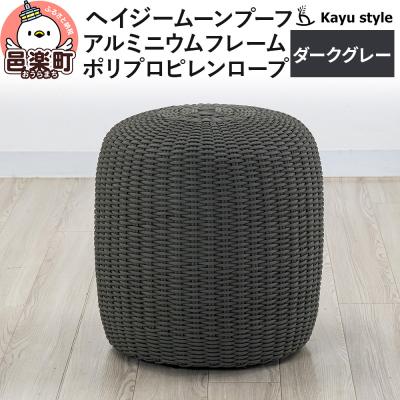 ふるさと納税 邑楽町 椅子 ヘイジー ムーンプーフ/ダークグレー アルミニウムフレーム|09_bss-190101a