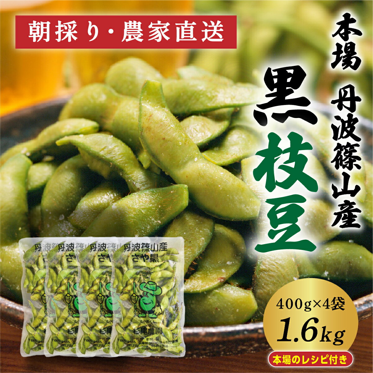 【ふるさと納税】【2025年10月発送】丹波篠山 黒枝豆 さやのみ 400g x 4袋 1.6kg （朝採り・産地直送） 個包装 | 兵庫県 丹波篠山市 枝豆 期間限定 黒枝豆 えだまめ エダマメ 丹波 お取り寄せグルメ 高級 特産品 名産品 おつまみ おうち居酒屋 レビューキャンペーン