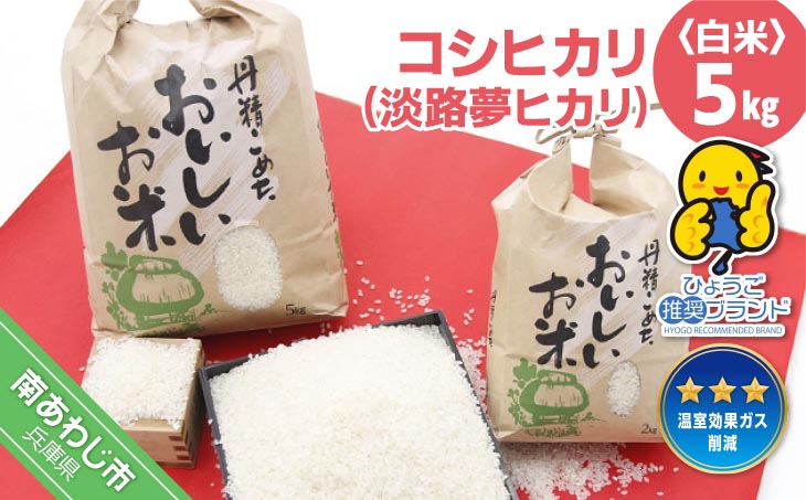 お米の香りと風味をそのままお届けします。 【淡路夢ファーム】　コシヒカリ（淡路夢ヒカリ）　５kg