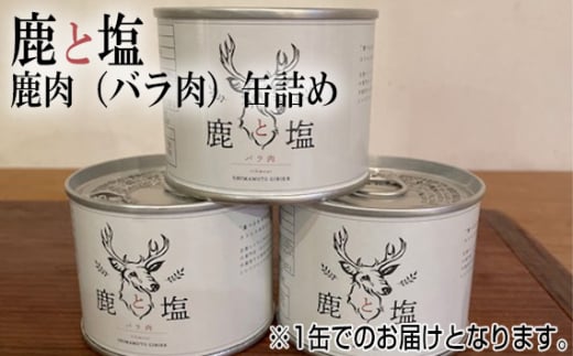 No.129 鹿と塩　鹿肉（バラ肉）缶詰め ／ ジビエ 鹿 シカ肉 バラ肉 缶 塩のみ 長期保存 手軽 高たんぱく タンパク質 低カロリー 赤身 鉄分 ヘルシー 旨味 歯ごたえ 野性味 狩猟肉 RISTORANTE Co.N.Te リストランテ コンテ 大阪府 特産品
