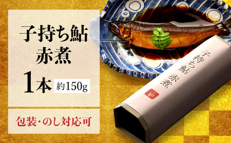 子持ち鮎赤煮 1本 鮎 子持ち鮎 贈答用 岐阜市 / ひら井[ANIZ003]