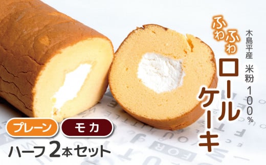 木島平産 米粉 ふわふわロールケーキ ハーフ2本（農村木島平） | 食品 デザート ケーキ ロールケーキ グルテンフリー 米粉 長野県 信州 木島平村