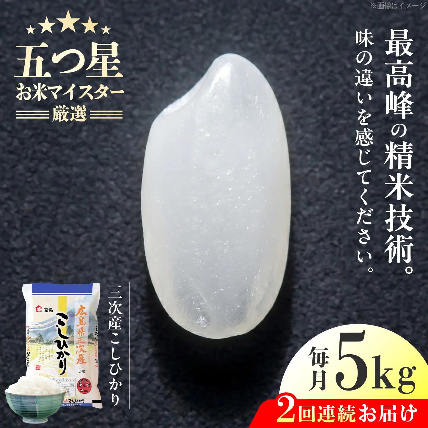 【全2回定期便】 広島県三次産こしひかり 5kg [APDK002] こしひかり