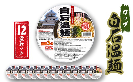 
                  カップ白石温麺 12食セット カップ麺 そうめん ご当地 取り寄せ 即席麺 麺類 ノンフライ 時短 ご飯 手軽 非常食 備蓄 保存食 ヘルシー 油不使用 出汁 うどん そば ラーメン うーめん インスタント カップラーメン【45002AA0101】
                