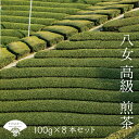 【ふるさと納税】 八女 煎茶 100g 8本 セット 西村園茶舗 人気 ナンバー1 お茶 茶 アフタヌーンティー 茶 おやつ デザート のお供 リラックス ダイエット 飲料水 ジュース 福岡 川崎