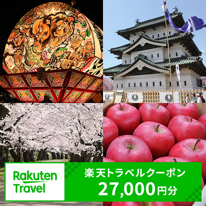 【ふるさと納税】青森県弘前市の対象施設で使える 楽天トラベルクーポン 寄附額90,000円（27,000円クーポン） 桜 花見 青森 東北 宿泊 宿泊券 ホテル 旅館 旅行 旅行券 観光 トラベル チケット 旅 宿 券
