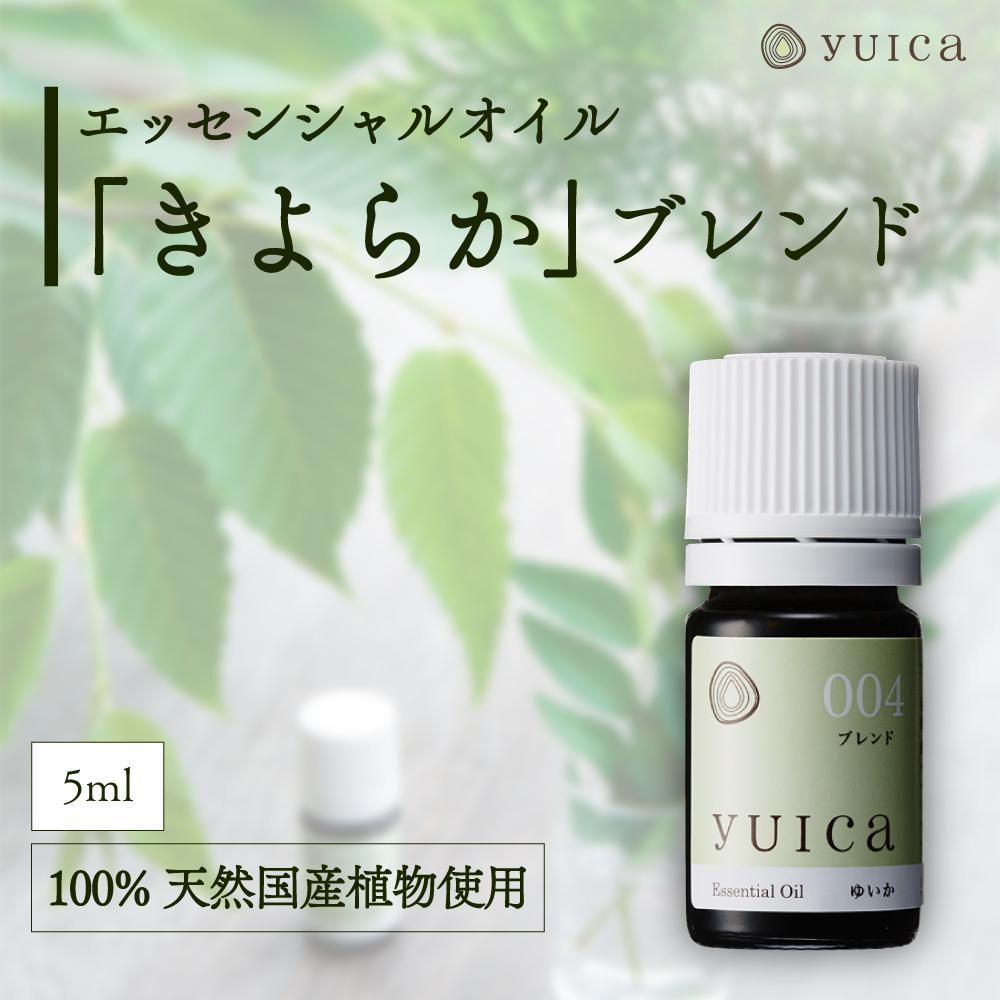 【ふるさと納税】【yuica】エッセンシャルオイル「きよらか」ブレンド（5ml）| オイル アロマ リフレッシュ 自然 森林 正プラス BF023