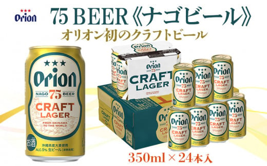 75BEER(ナゴビール) 350ml×24本 オリオン初のクラフトビール