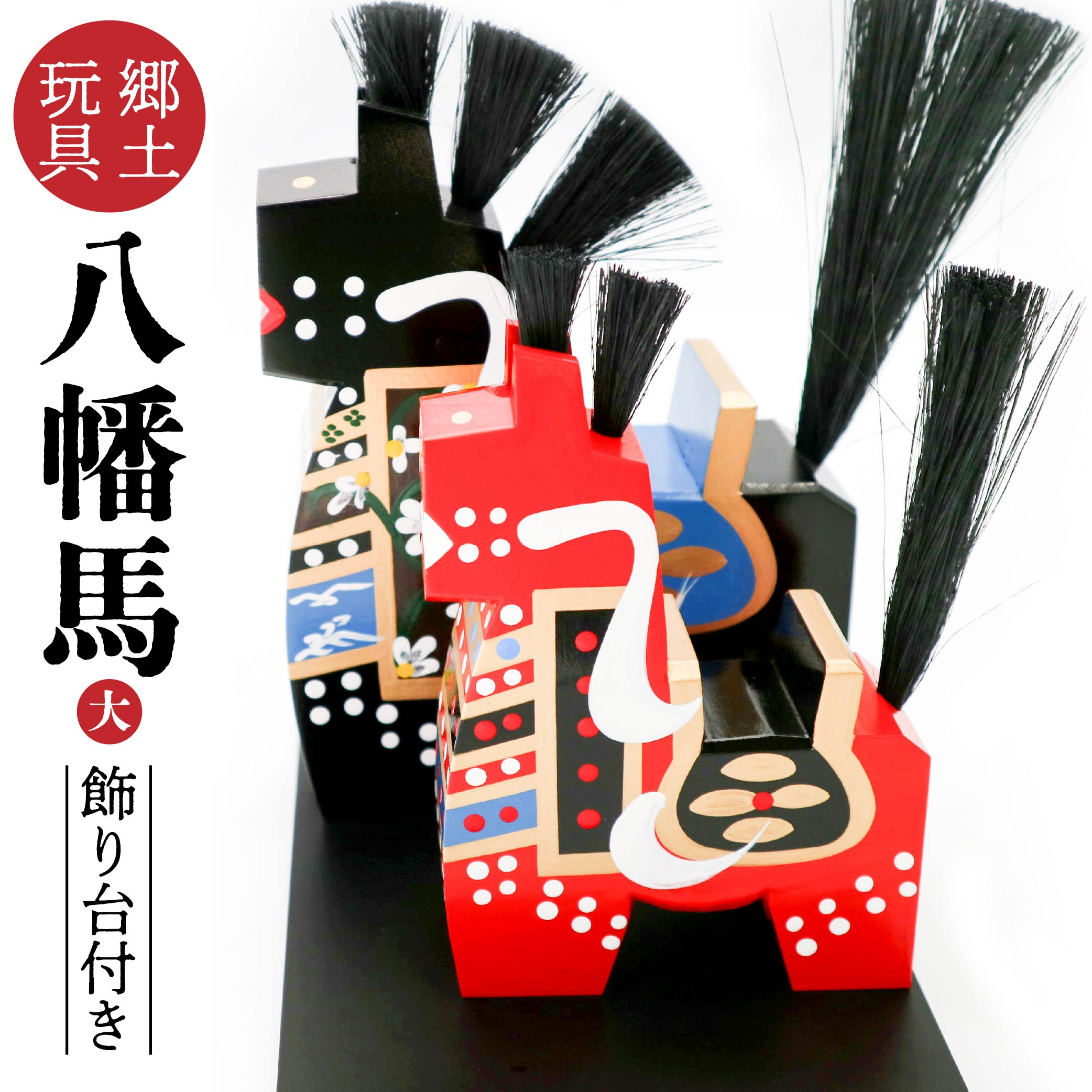 【ふるさと納税】郷土玩具 八幡馬 赤馬 12cm 黒馬 15cm 飾り台付き 置物 オブジェ インテリア 木製 ハンドメイド 手作り 工芸品 伝統工芸品 2種 青森県 八戸市 送料無料