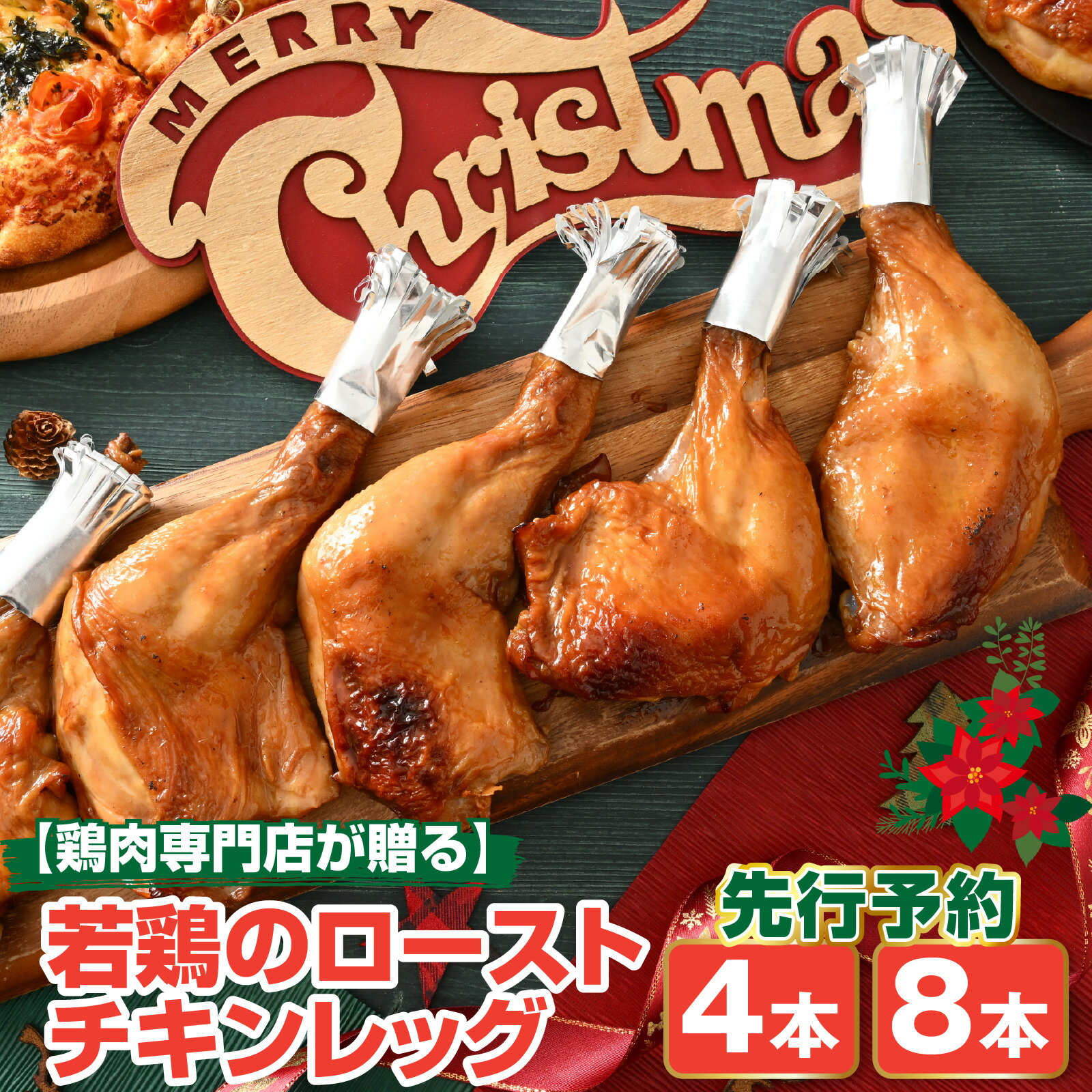【ふるさと納税】【クリスマス先行予約】【鶏肉専門店が贈る】【鶏肉専門店が贈る】若鶏の ローストチキン レッグ 4本 or 8本 セット【12月1日～20日にお届け】|チキン タレ テリヤキ クリスマス オードブル パーティー ディナー 調理済 小分け 簡単 時短 送料無料