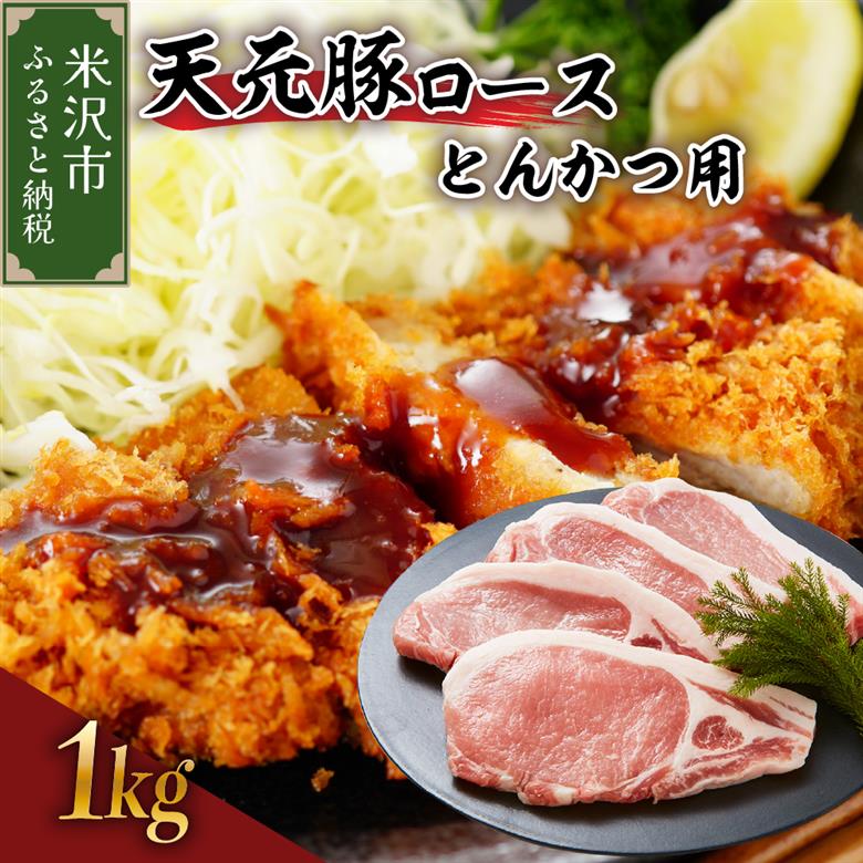 天元豚 ロース とんかつ用 1kg （ 100g × 10枚 ）ブランド豚 ポーク おかず お取り寄せ 送料無料 山形県 米沢市