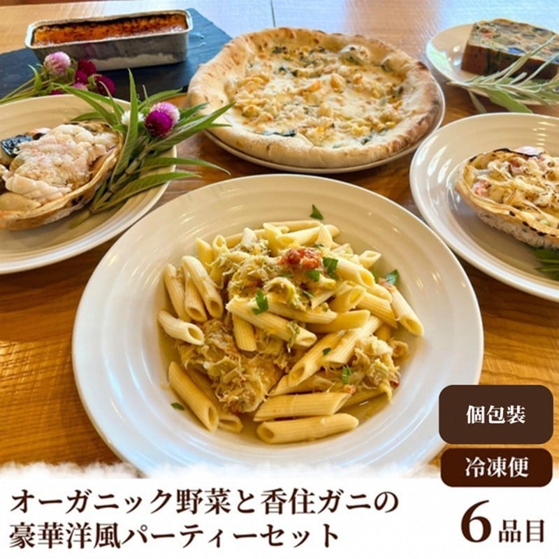 
            オーガニック野菜と香住ガニの豪華パーティーセット【オードブル／洋風／パーティー／香住ガニ／ブランド／蟹／かに／カニ／オーガニック／有機／野菜／やさい／惣菜／デザート】BR00065・BR00070
          