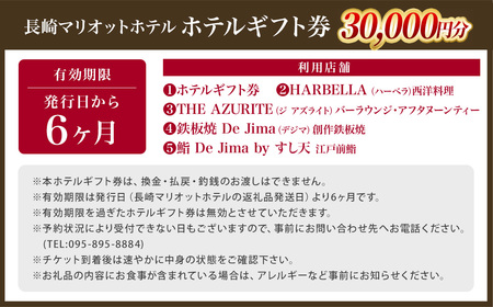 【7営業日以内発送】長崎マリオットホテル ホテルギフト券 （30,000円分） 料理 食事券 食事 旅行 宿泊 旅 地産地消 長崎 新鮮食材 チケット 自然 食文化 プレゼント ご褒美 