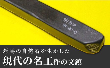 【現代の名工が製作】 若田石 文鎮 A【岩坂芳秀堂】《対馬市》対馬 文鎮 職人 書道セット 習字 一点物 伝統 工芸品  九州 長崎 [WBB001]