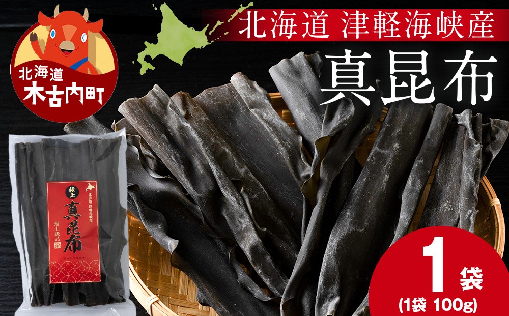 
            【木古内ブラント】北海道産 真昆布100g　×1袋　三大ダシ昆布
          