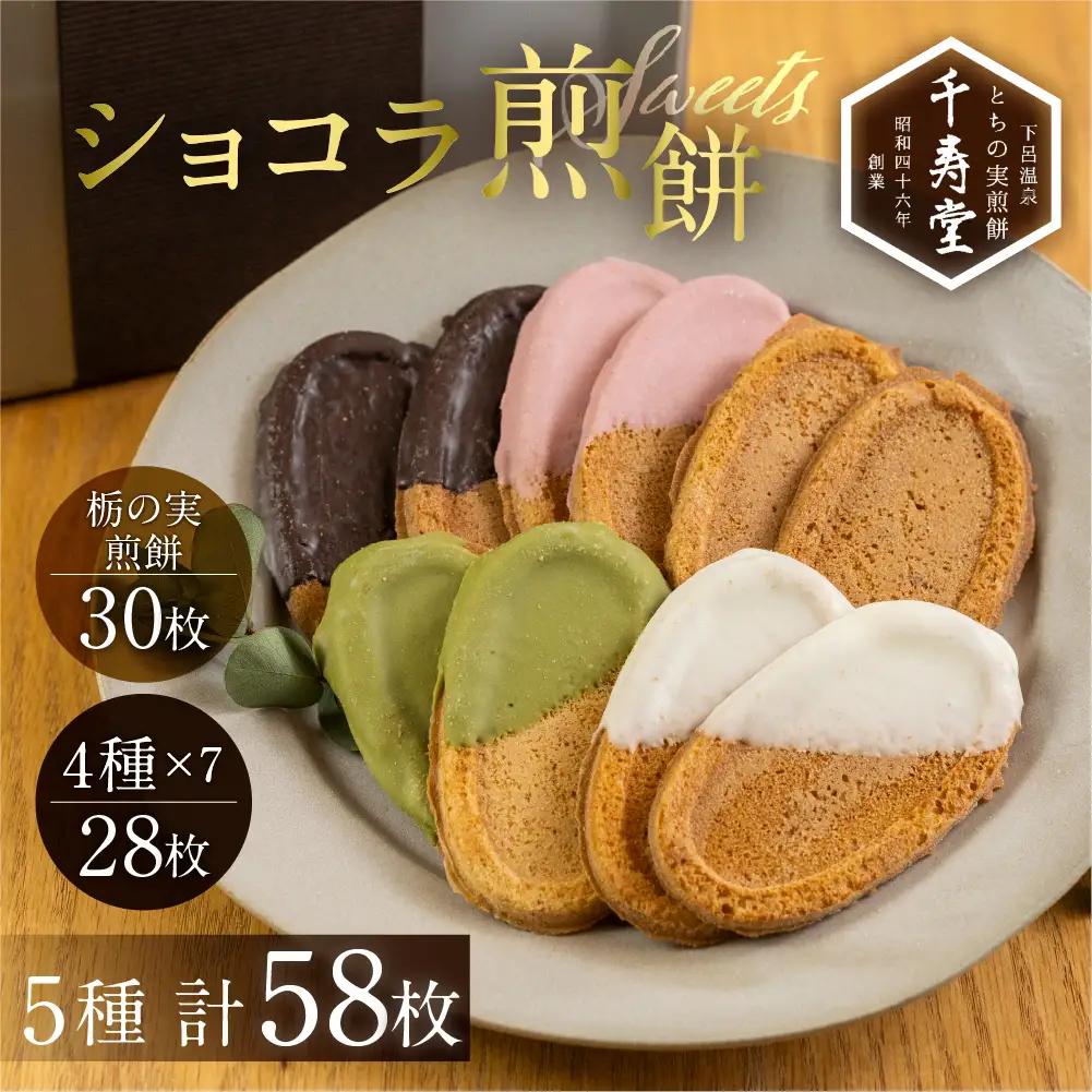 下呂ショコラ煎餅 4色アソート（4色×7枚）とちの実煎餅30枚（ギフト缶入）個包装 【6-14】