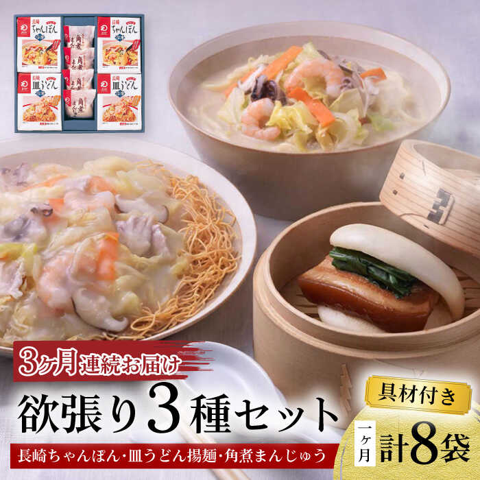 【ふるさと納税】【3回定期便】具材付き！長崎ちゃんぽん・皿うどん揚麺・角煮まんじゅう詰合せ / ちゃんぽん 皿うどん 角煮 海鮮 国産 麺 みろくや / 大村市 みろく屋[ACBK009]