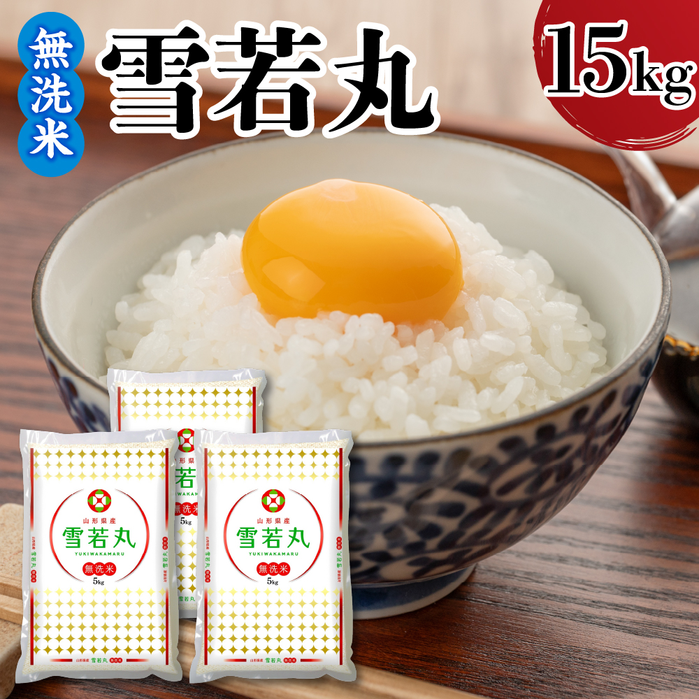 【令和7年産】 新米 山形県産 無洗米 雪若丸 15kg