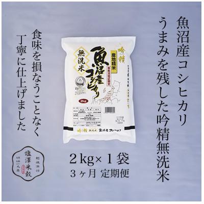 ふるさと納税 南魚沼市 【毎月定期便】南魚沼産コシヒカリ 《吟精無洗米》 2kg全3回