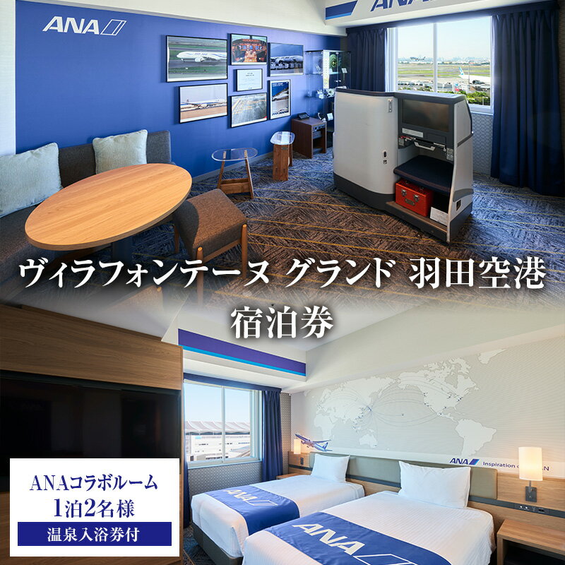 【ふるさと納税】チケット ANAコラボルーム 1泊2名様 温泉入浴券付 ペア 宿泊券 ボーイング777 ボーイング737 展望天然温泉 ヴィラフォンテーヌ グランド 羽田空港 ホテル 大田区 東京都