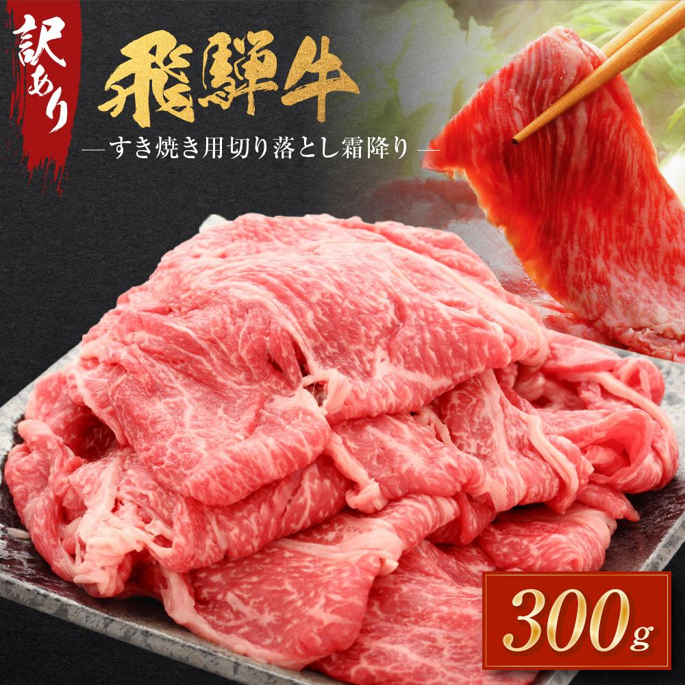 【ふるさと納税】訳あり 飛騨牛すき焼き用 切り落とし 霜降り300g | 肉 牛肉 飛騨牛 大きめ 不揃い おいしい 切落し すき焼き 霜降り 飛騨高山 肉の匠家 BV028