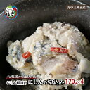 【ふるさと納税】北海道の伝統珍味 にしん糀漬け「にしんの切込み」170g×4　【魚貝類・加工食品】