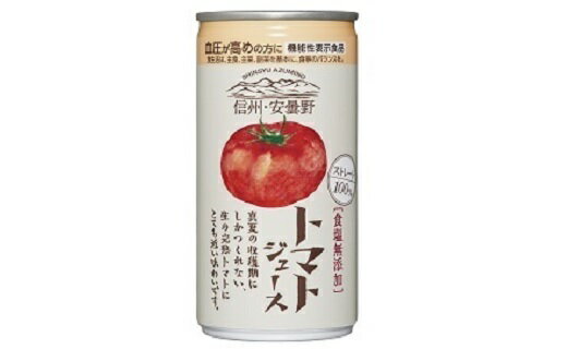 【ふるさと納税】 信州・安曇野トマトジュース（無塩）【数量限定】 【飲料 トマト リコピン ジュース フレッシュ 自然の恵み 健康 飲みきりサイズ 長野県 安曇野市 信州】