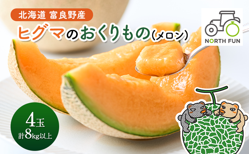 【2026年夏発送】富良野産 ヒグマのおくりもの(メロン)[4玉 2kg以上/玉]フルーツ 果物