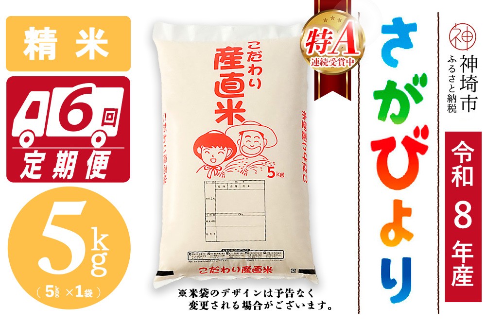 
                  【令和8年産 新米先行受付】さがびより 精米 5kg【6ヶ月定期便】【さがびより 精米 5kg お米 おいしい ランキング 人気 国産 佐賀県産 ブランド 地元農家】(H061A76)
                