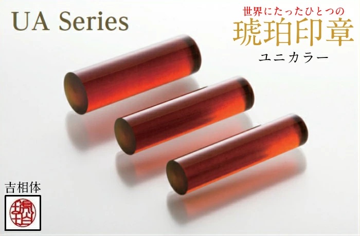 【苗字：吉相体】【琥珀印章】ユニカラーアンバー１６.５ｍｍ【※最大６文字まで※】