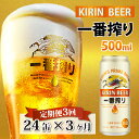 【ふるさと納税】 定期便3回 / キリン 一番搾り 生ビール 500ml × 24本 × 3ヶ月 / 毎月1回定期配送 [G-02101] / お中元 KIRIN 麒麟 缶ビール ビール お酒 酒 24缶 24本 国産 ギフト 内祝い プレゼント BBQ 宅飲み お祝い 送料無料