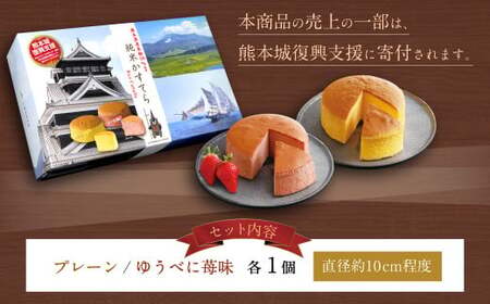 純米 かすてら 化粧箱入  (プレーン・ゆうべに苺味 各1個) 計2個 熊本県産 米粉 100％使用 カステラ《90日以内に出荷予定(土日祝除く)》