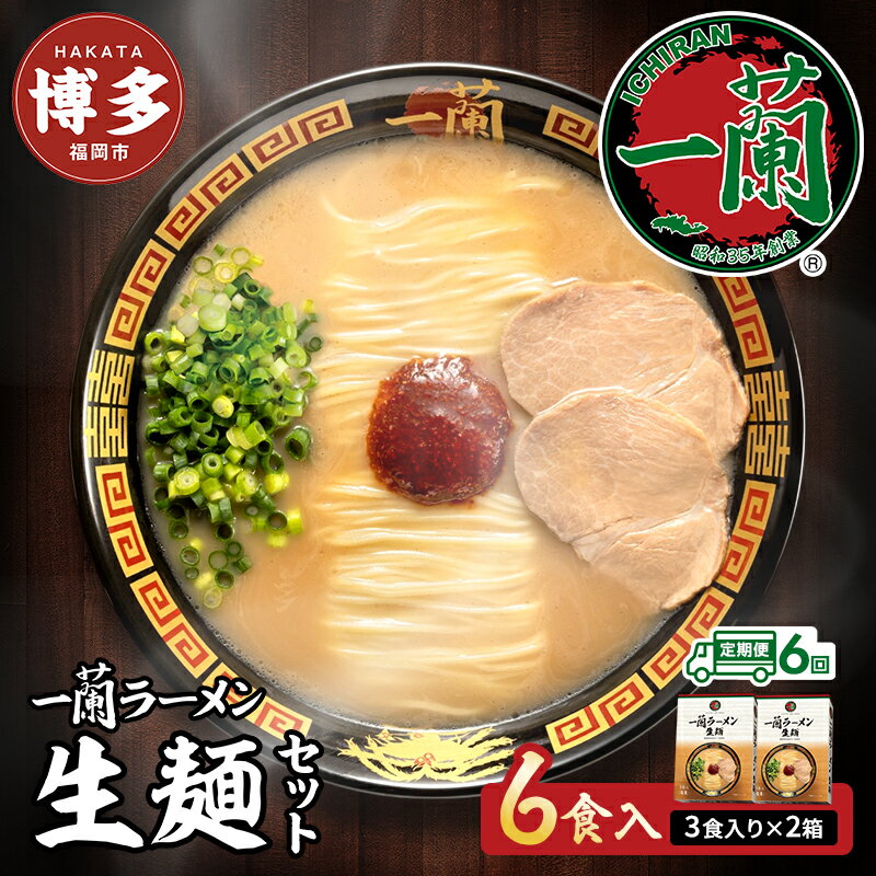 【ふるさと納税】ラーメン 定期便 6ヶ月 一蘭 生麺 6食 (3食×2箱) 豚骨ラーメン セット 一蘭ラーメン 博多ラーメン 豚骨 ご当地 ご当地グルメ ご当地ラーメン 博多グルメ お取り寄せグルメ 麺 お土産 博多土産 福岡土産 九州 博多 福岡 福岡県 福岡市 定期 6回